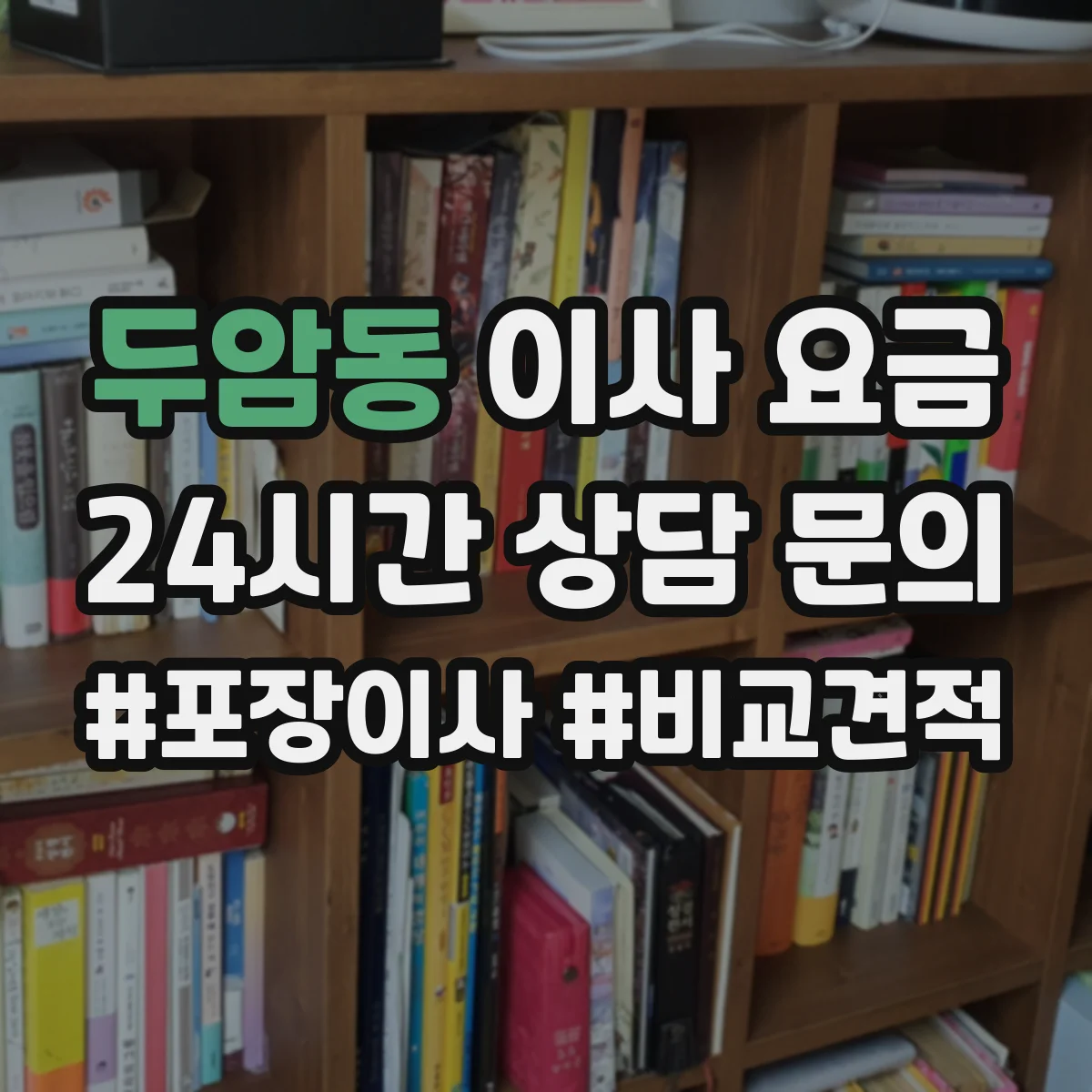 두암동 이사 요금