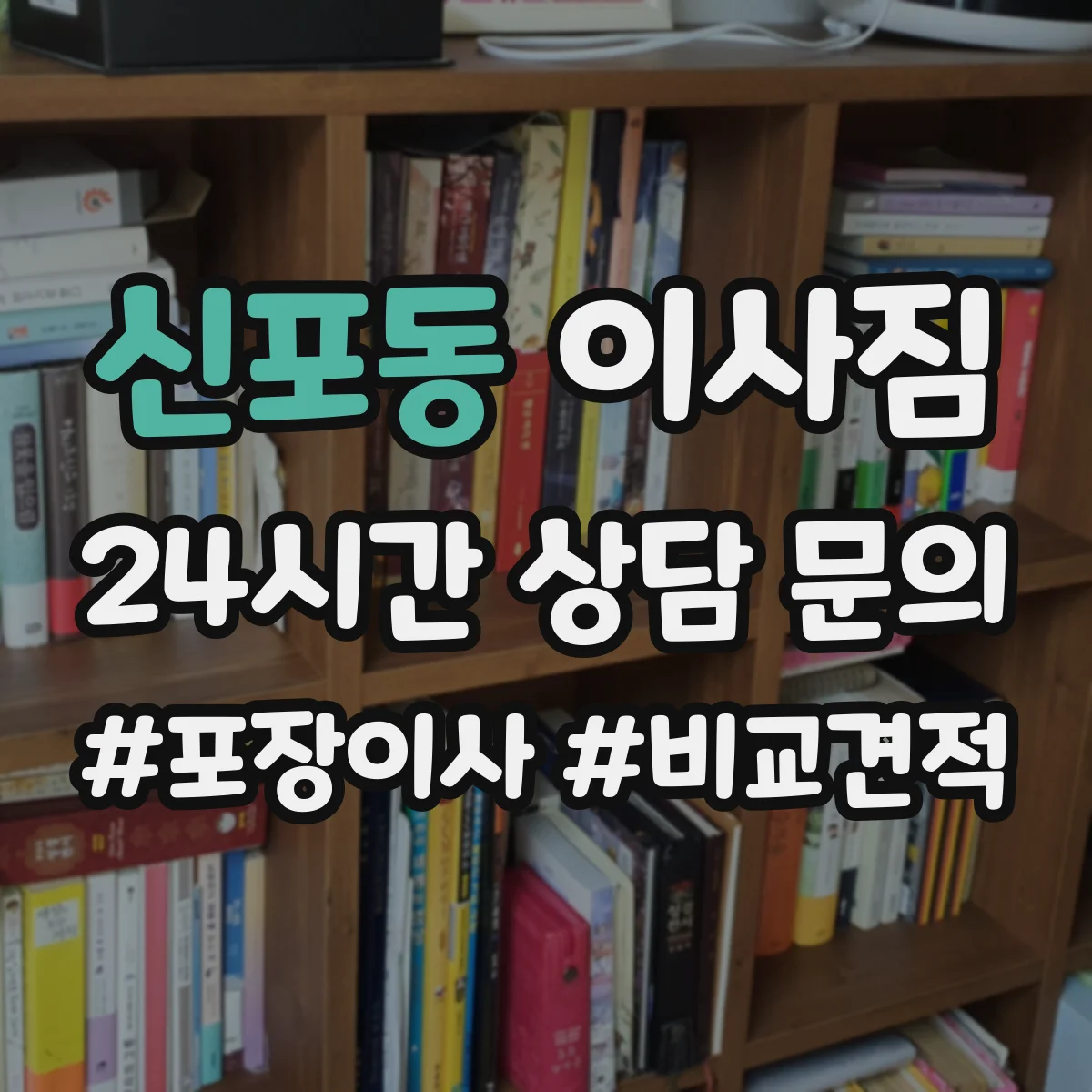 신포동 이사짐