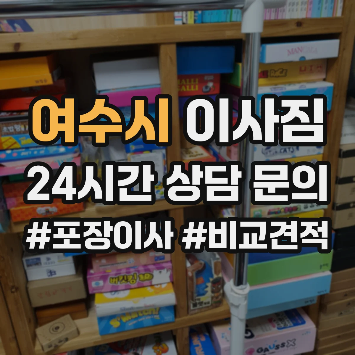 여수시 이사짐