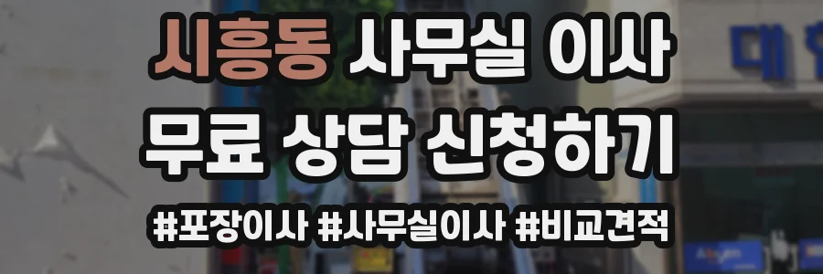 시흥동 사무실 이사