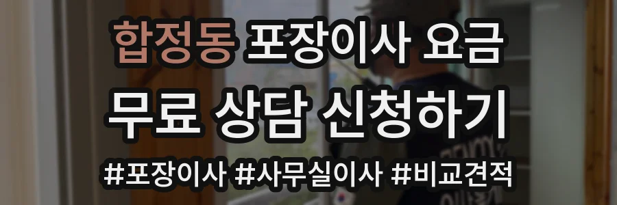 합정동 포장이사 요금