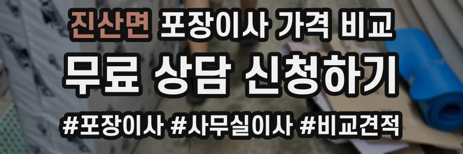 진산면 포장이사 가격 비교