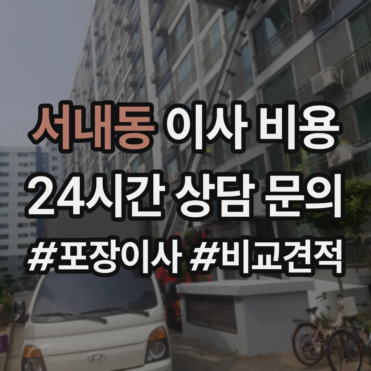 서내동 이사 비용