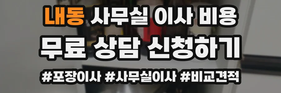 내동 사무실 이사 비용