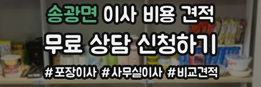 송광면 이사 비용 견적