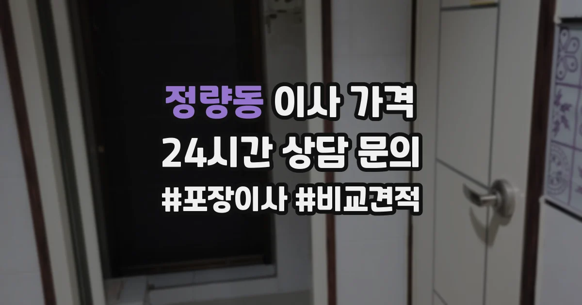 정량동 이사 가격