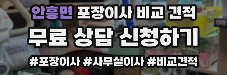 안흥면 포장이사 비교 견적