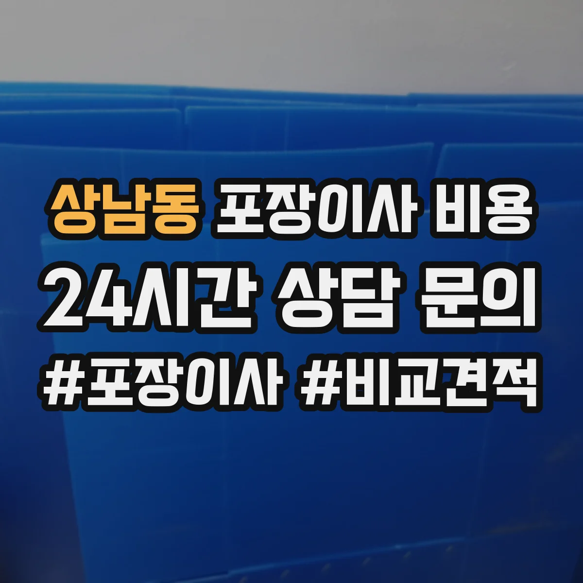 상남동 포장이사 비용
