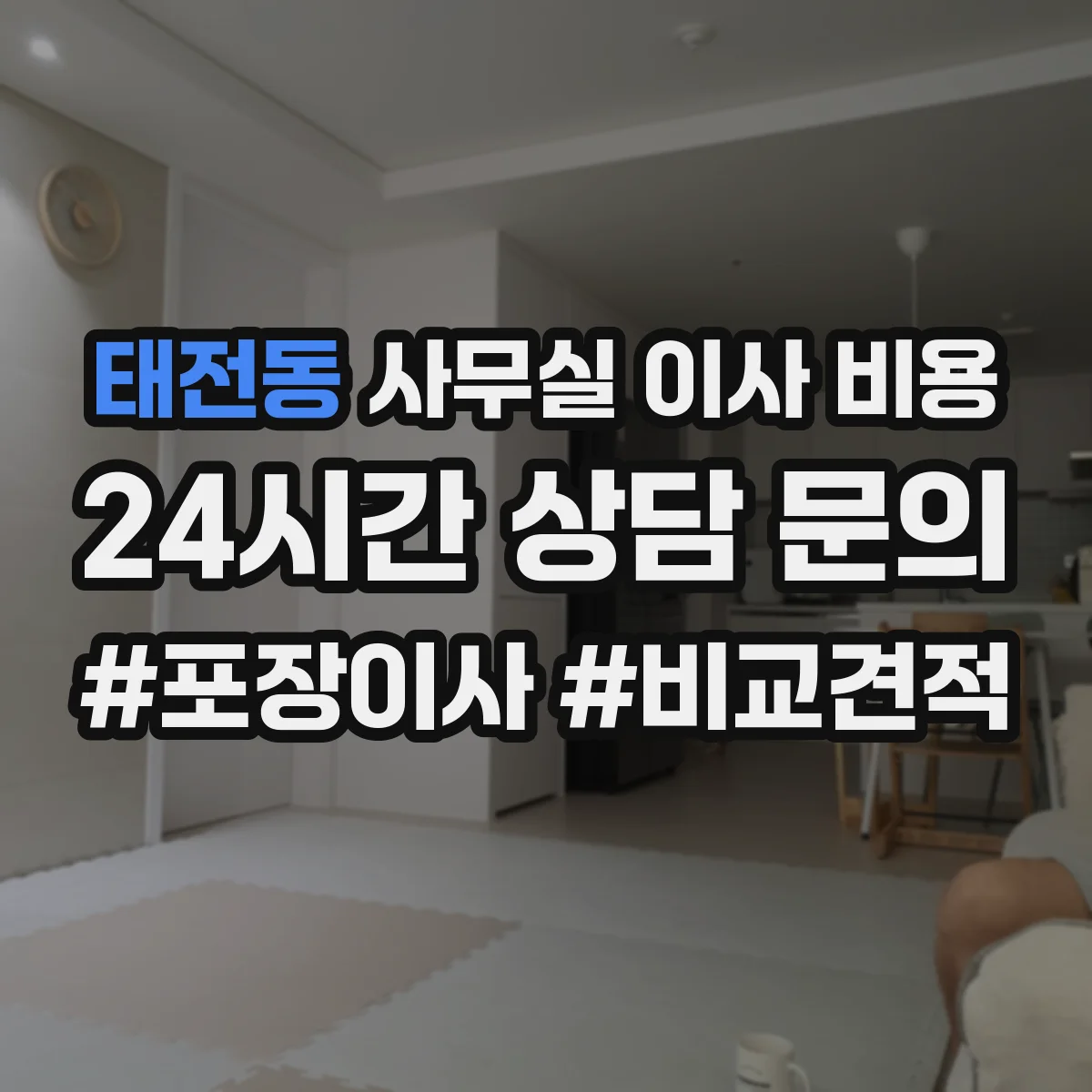 태전동 사무실 이사 비용
