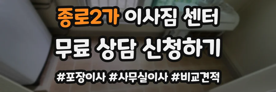 종로2가 이사짐 센터