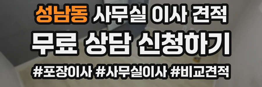 성남동 사무실 이사 견적