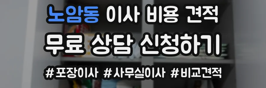 노암동 이사 비용 견적