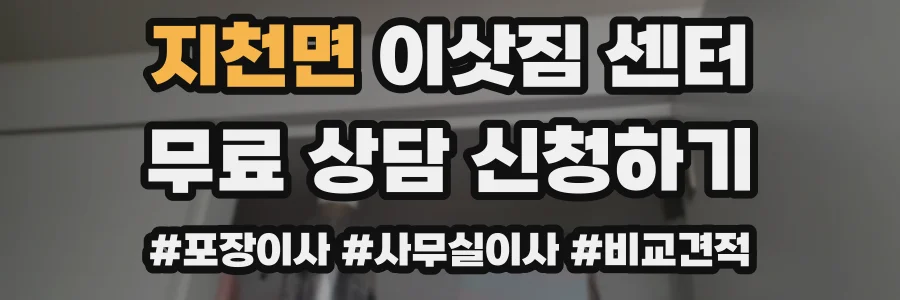 지천면 이삿짐 센터