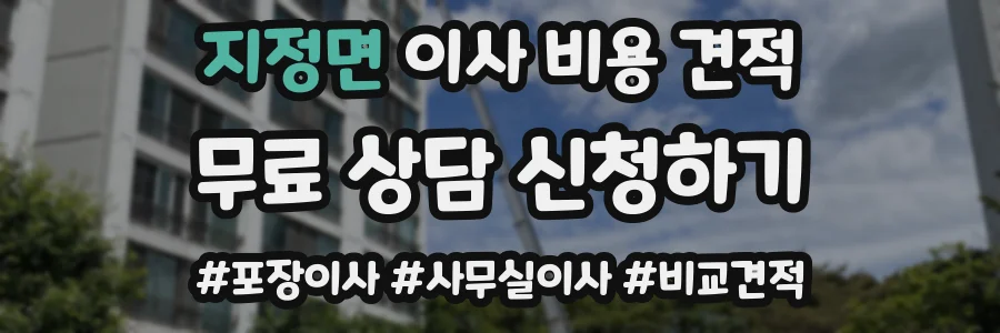 지정면 이사 비용 견적