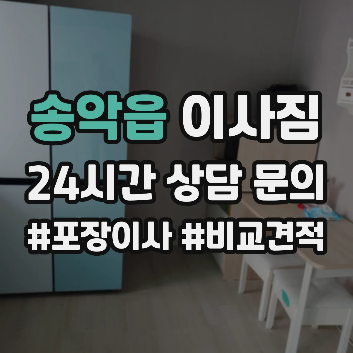 송악읍 이사짐