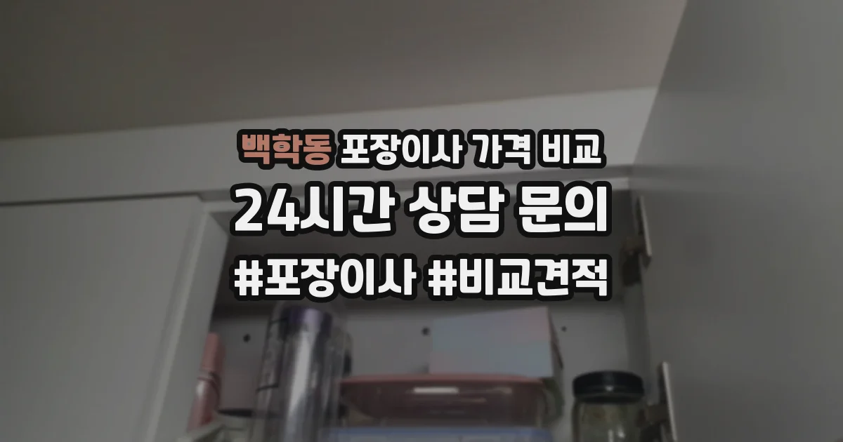 백학동 포장이사 가격 비교