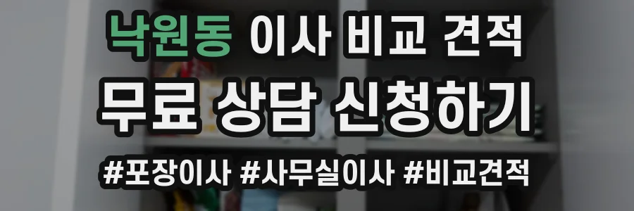 낙원동 이사 비교 견적