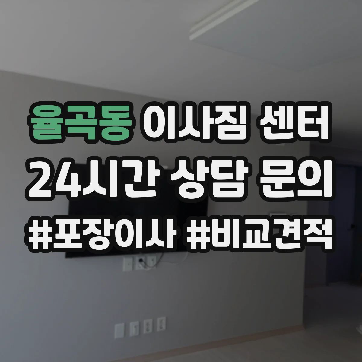 율곡동 이사짐 센터