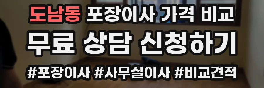 도남동 포장이사 가격 비교