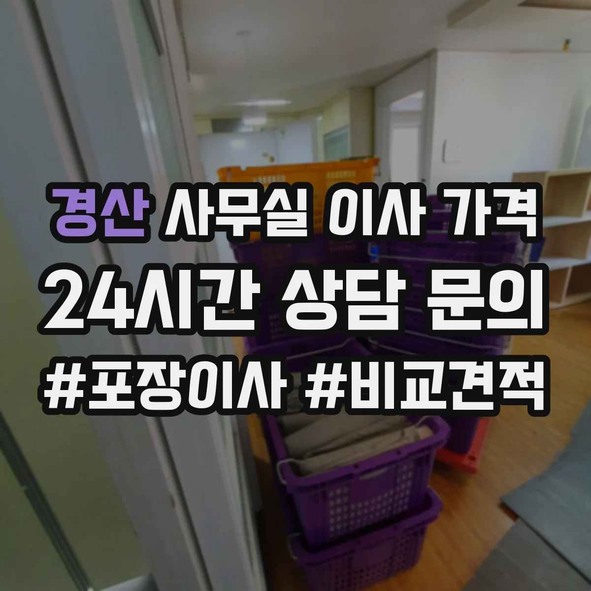 경산 사무실 이사 가격
