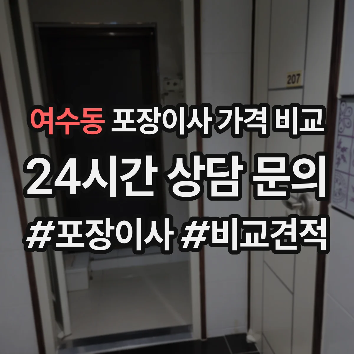 여수동 포장이사 가격 비교