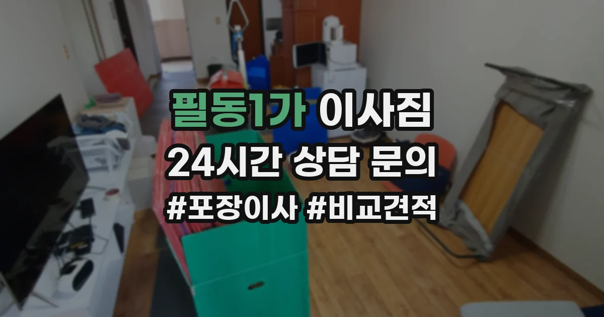 필동1가 이사짐