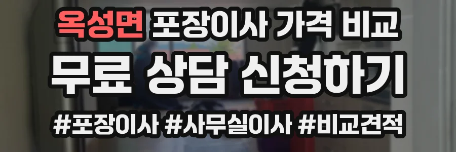 옥성면 포장이사 가격 비교