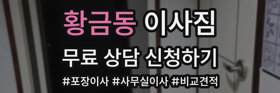 황금동 이사짐