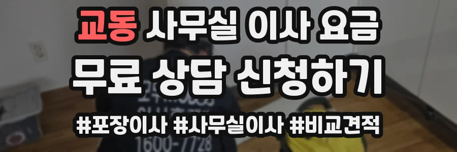 교동 사무실 이사 요금