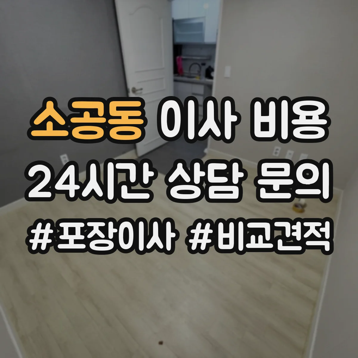 소공동 이사 비용 공장 이전 일정에 따른 야간작업·긴급비용