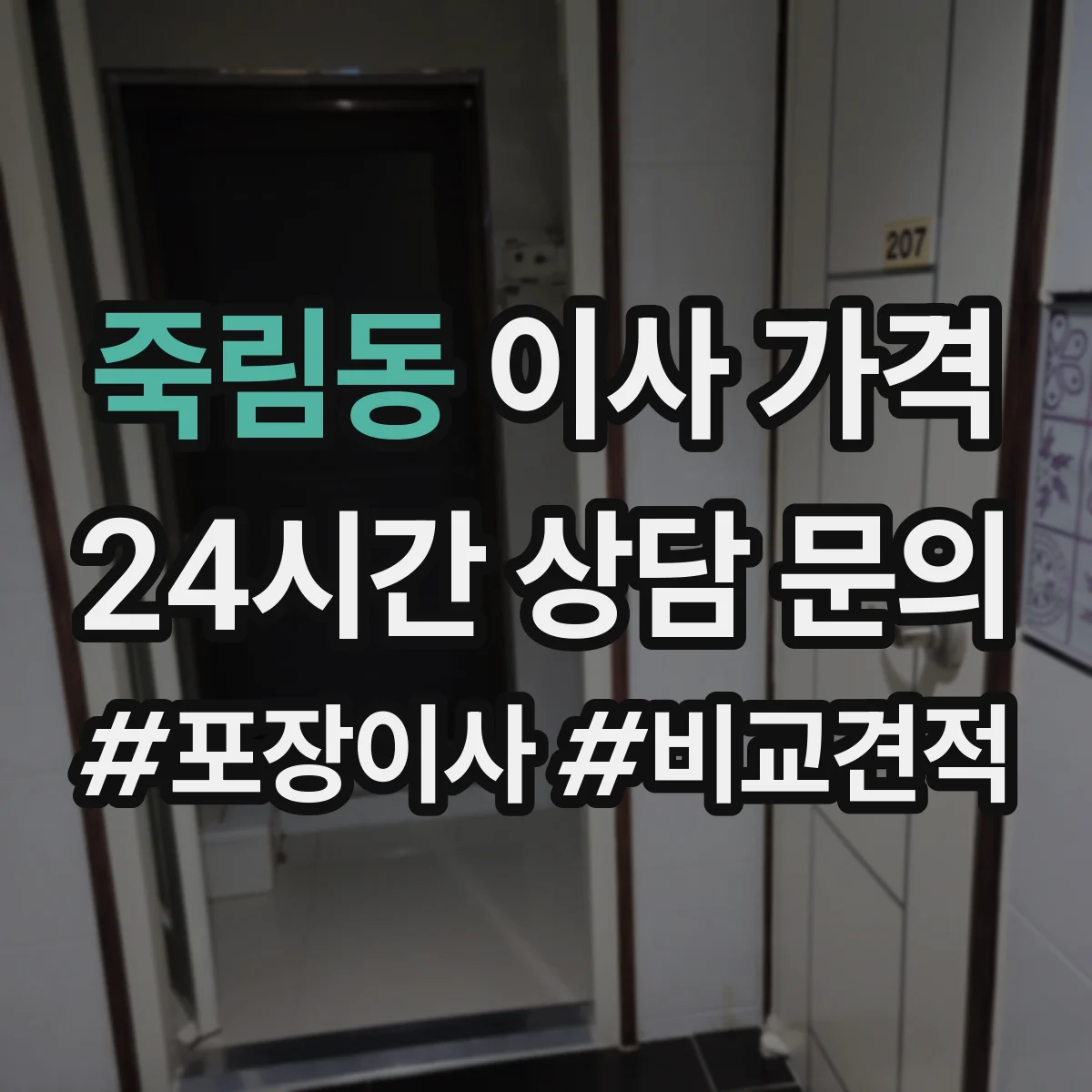 죽림동 이사 가격