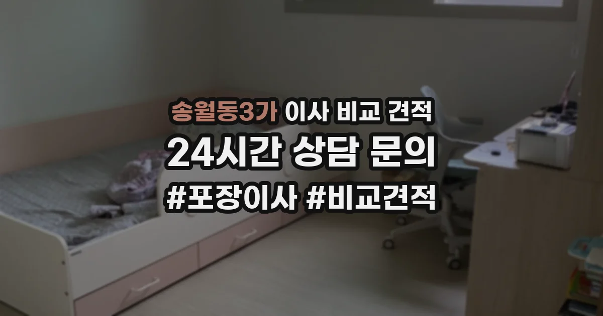 송월동3가 이사 비교 견적
