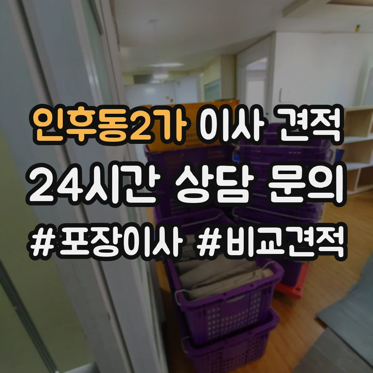 인후동2가 이사 견적