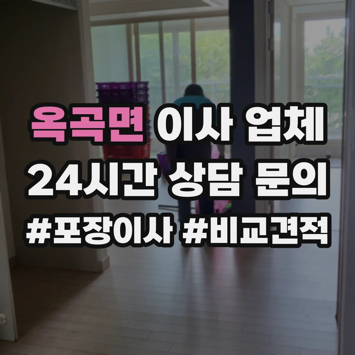 옥곡면 이사 업체