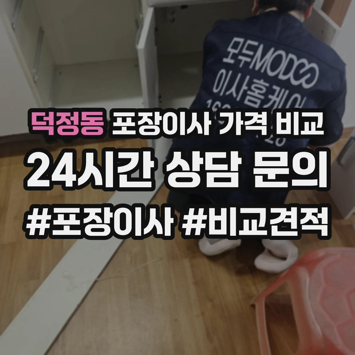 덕정동 포장이사 가격 비교