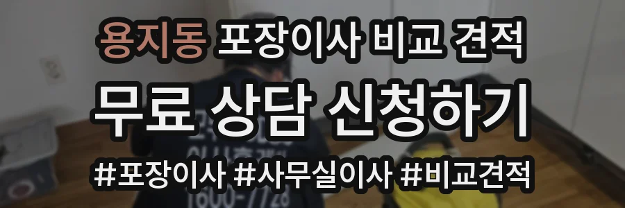 용지동 포장이사 비교 견적