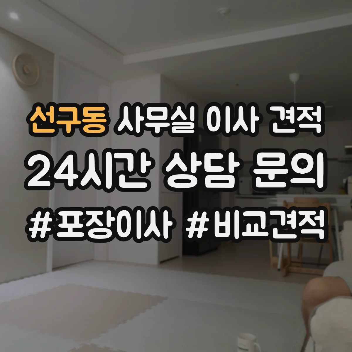 선구동 사무실 이사 견적