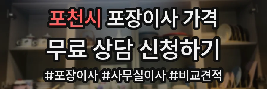 포천시 포장이사 가격