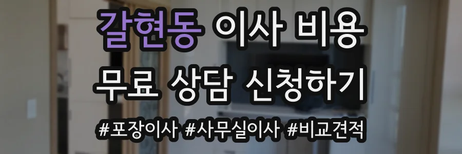 갈현동 이사 비용