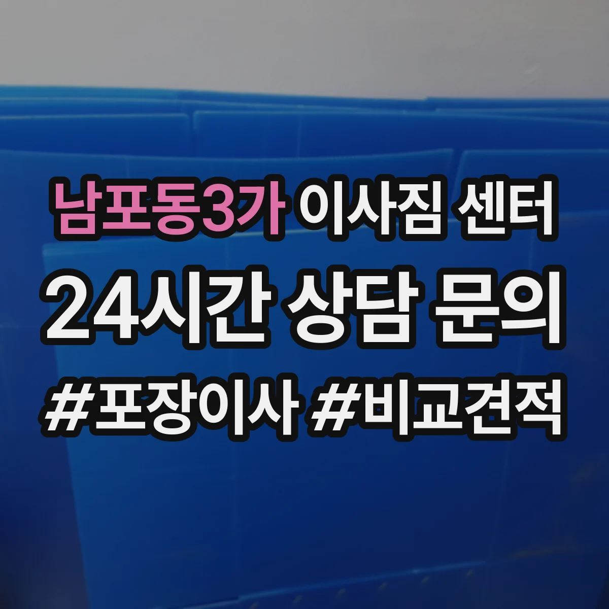 남포동3가 이사짐 센터
