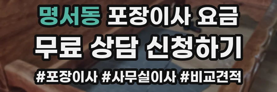 명서동 포장이사 요금