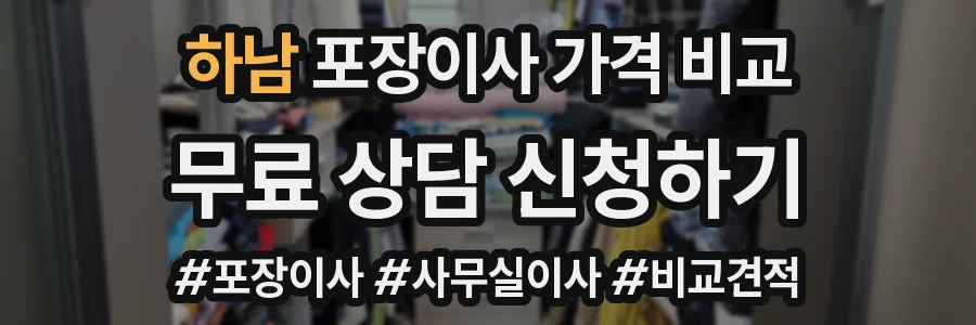 하남 포장이사 가격 비교