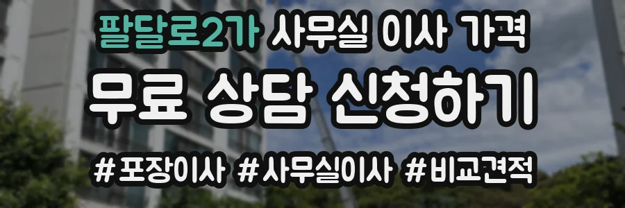 팔달로2가 사무실 이사 가격