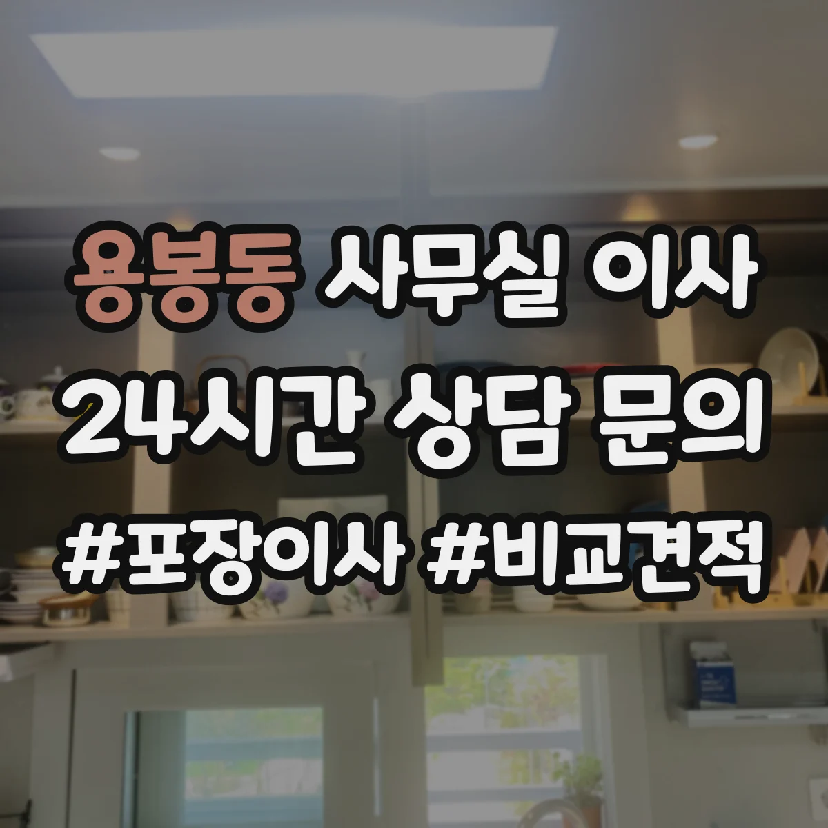 용봉동 사무실 이사
