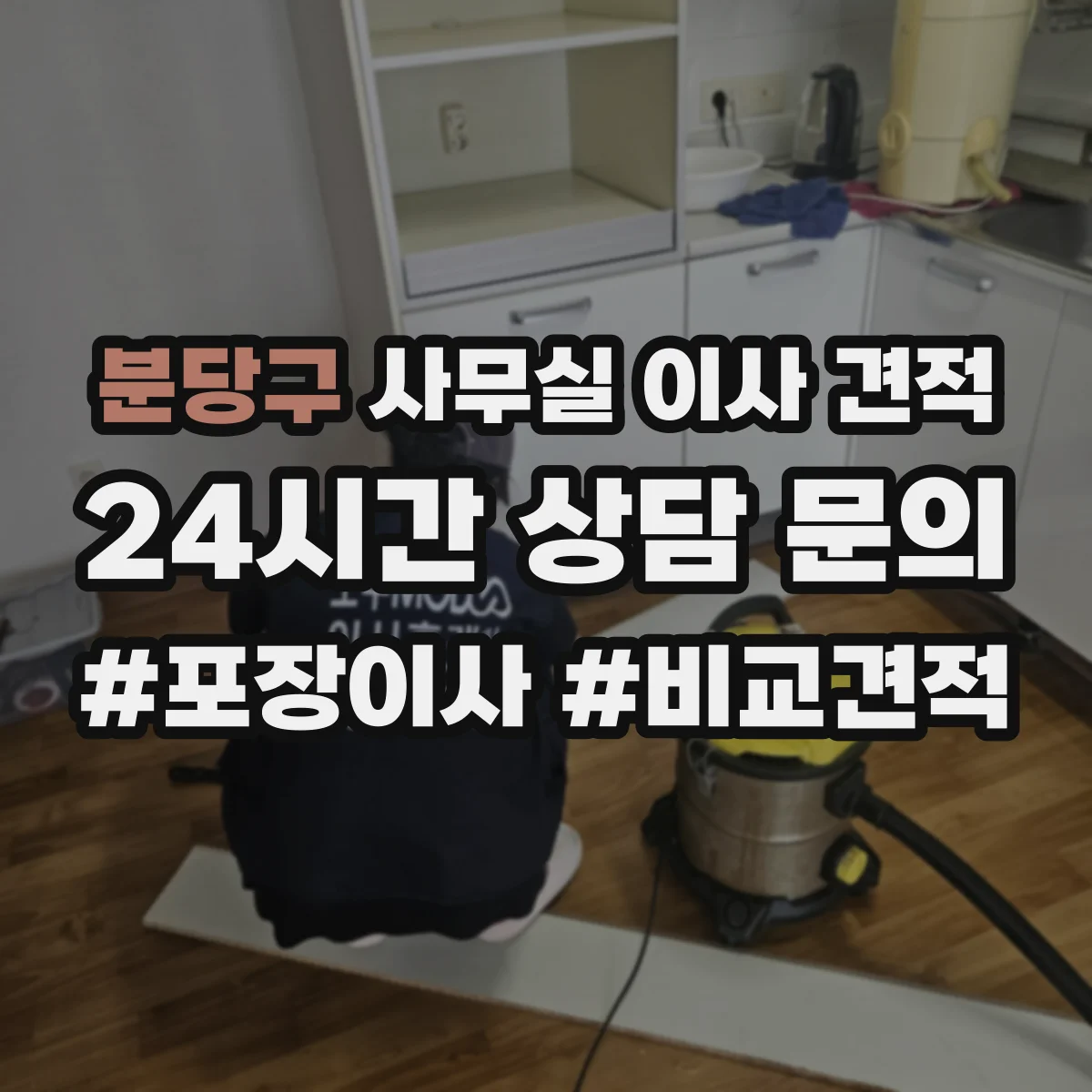 분당구 사무실 이사 견적 자재 보관 보안 관리부터 안내받기