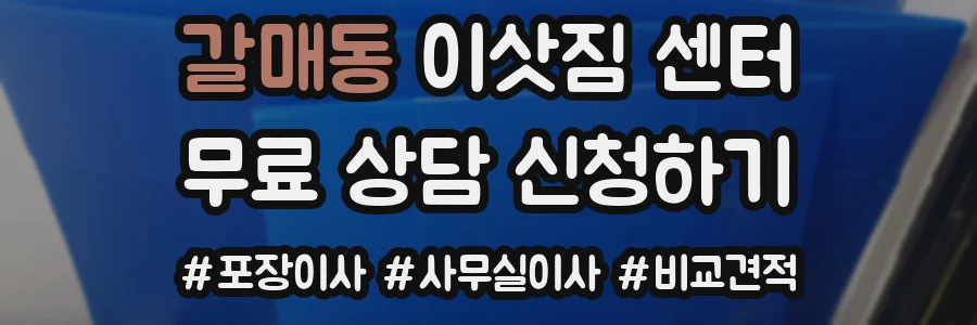 갈매동 이삿짐 센터