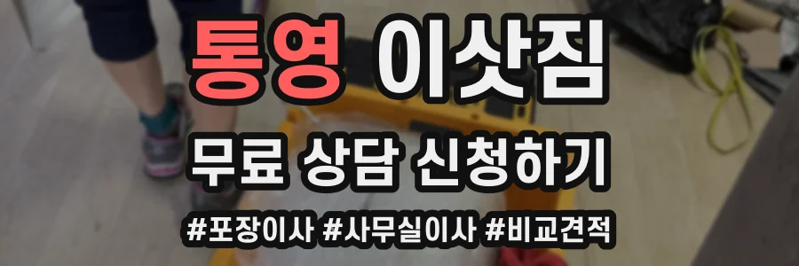 통영 이삿짐