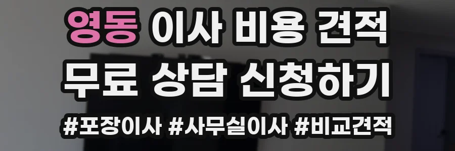 영동 이사 비용 견적