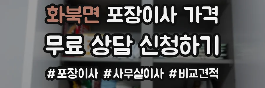 화북면 포장이사 가격