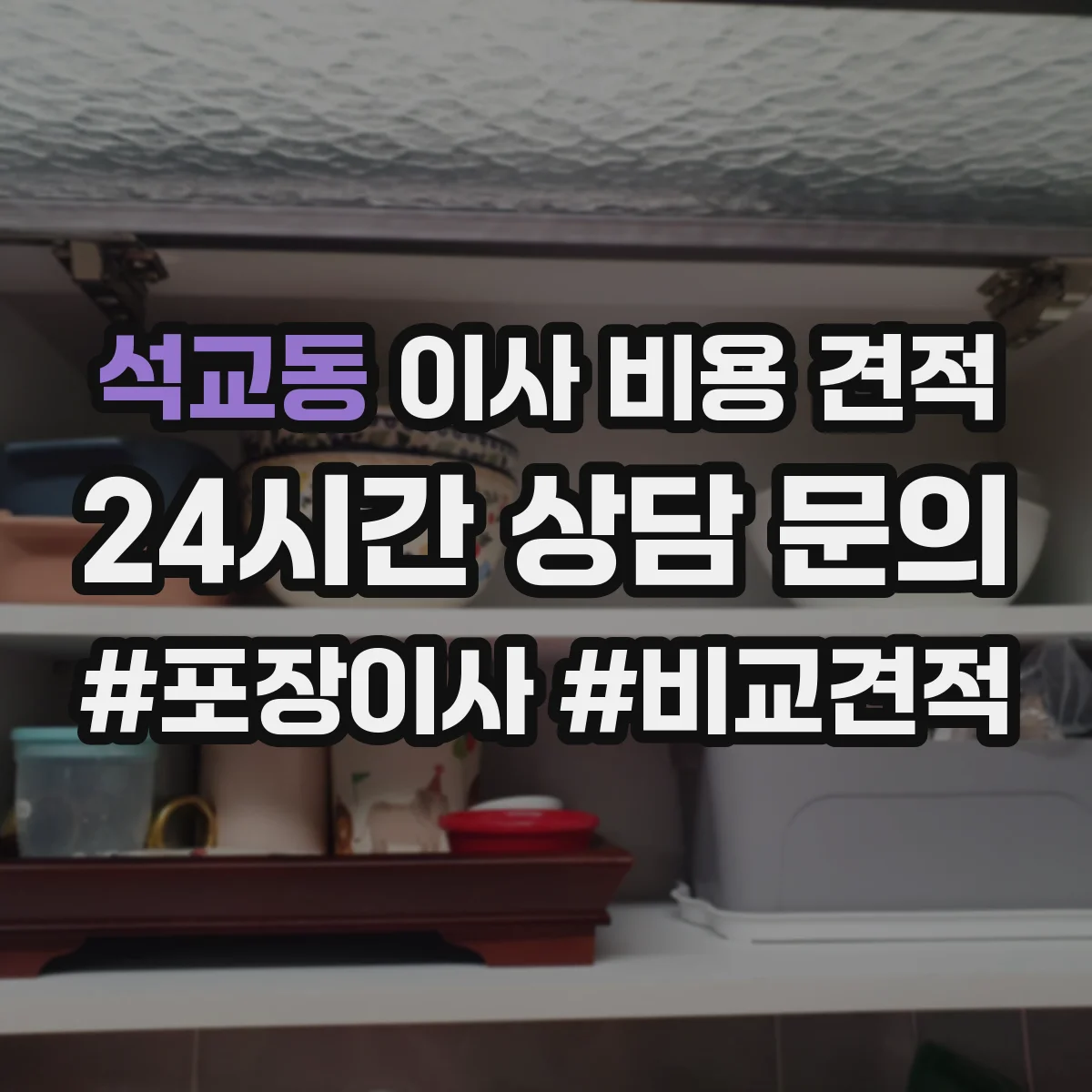 석교동 이사 비용 견적